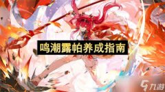 <b>鸣潮露帕若何培育</b>